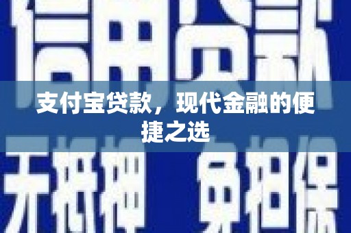 浮梁支付宝贷款，现代金融的便捷之选