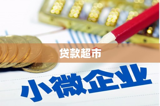 浮梁贷款超市