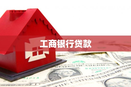 浮梁工商银行贷款
