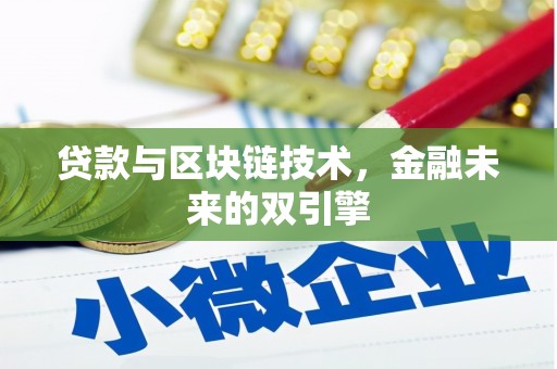浮梁贷款与区块链技术，金融未来的双引擎