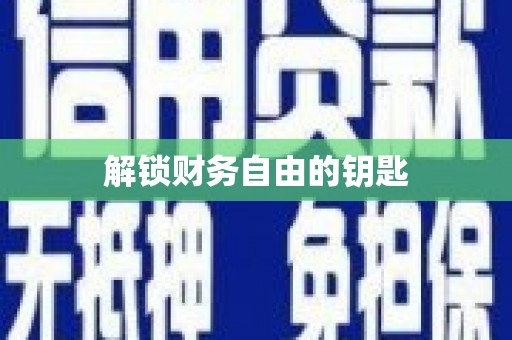 浮梁解锁财务自由的钥匙