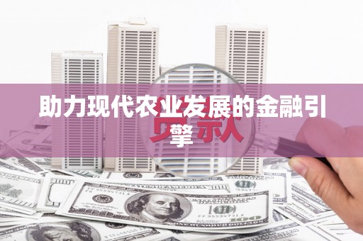 浮梁助力现代农业发展的金融引擎