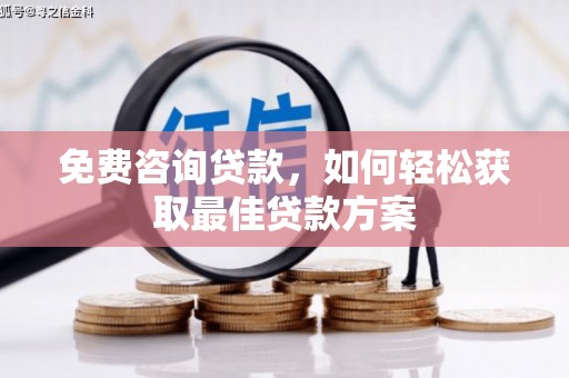 浮梁免费咨询贷款，如何轻松获取最佳贷款方案