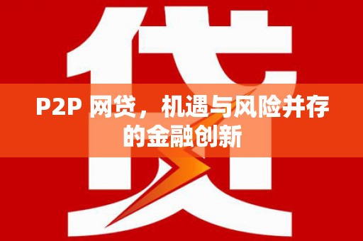 浮梁P2P 网贷，机遇与风险并存的金融创新