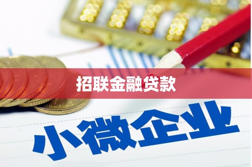 浮梁招联金融贷款