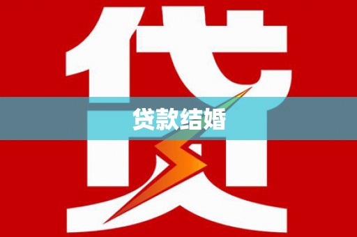 浮梁贷款结婚