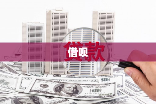 浮梁借呗