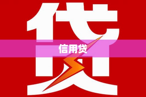 浮梁信用贷