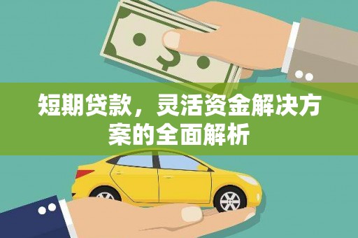 浮梁短期贷款，灵活资金解决方案的全面解析