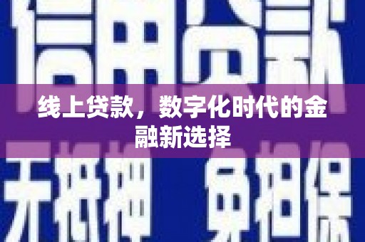 浮梁线上贷款，数字化时代的金融新选择