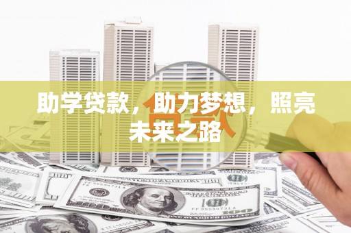浮梁助学贷款，助力梦想，照亮未来之路