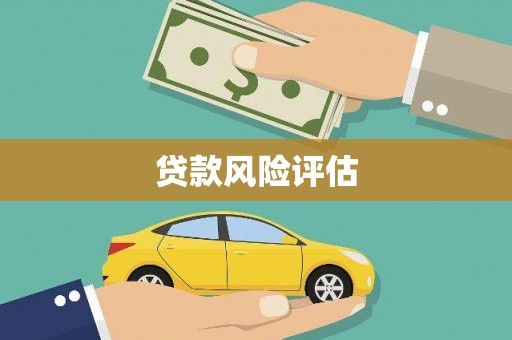 浮梁贷款风险评估