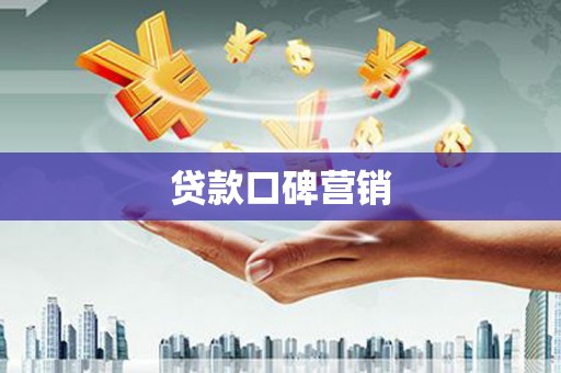 浮梁贷款口碑营销