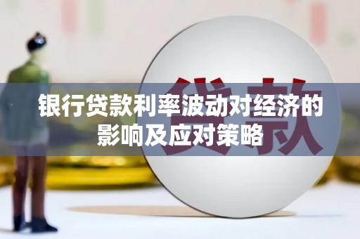 浮梁银行贷款利率波动对经济的影响及应对策略