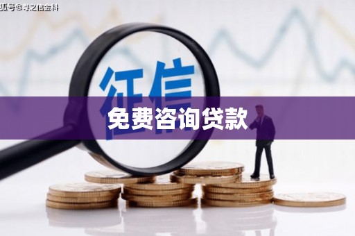 浮梁免费咨询贷款