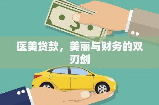 浮梁医美贷款，美丽与财务的双刃剑