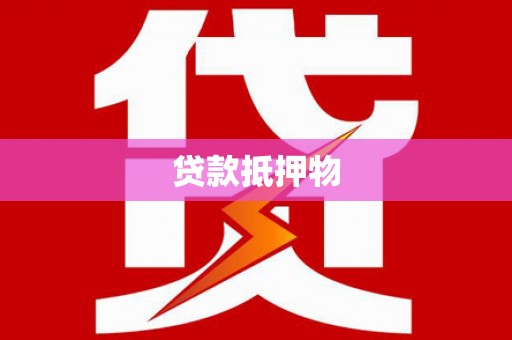 浮梁贷款抵押物