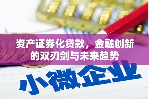 浮梁资产证券化贷款，金融创新的双刃剑与未来趋势