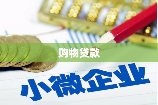 浮梁购物贷款
