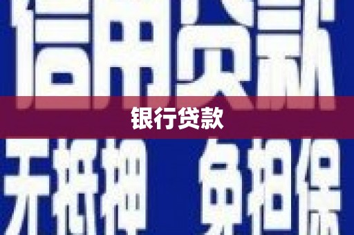 浮梁银行贷款