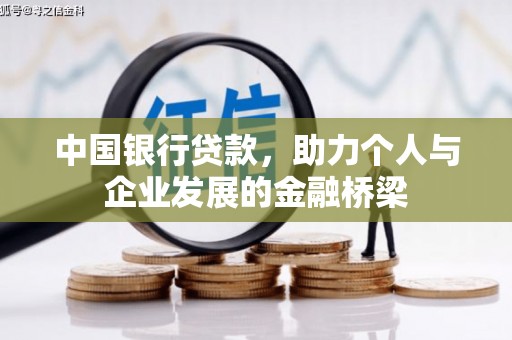 浮梁中国银行贷款，助力个人与企业发展的金融桥梁