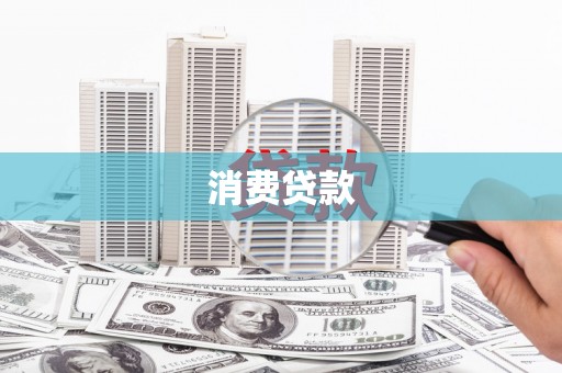 浮梁消费贷款