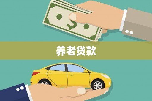 浮梁养老贷款
