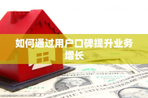 浮梁如何通过用户口碑提升业务增长