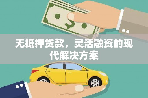 浮梁无抵押贷款，灵活融资的现代解决方案