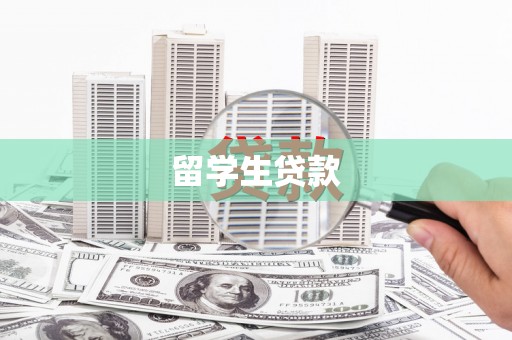 浮梁留学生贷款