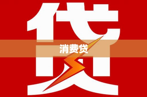 浮梁消费贷