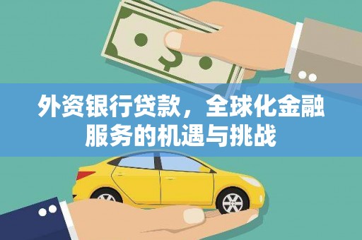 浮梁外资银行贷款，全球化金融服务的机遇与挑战