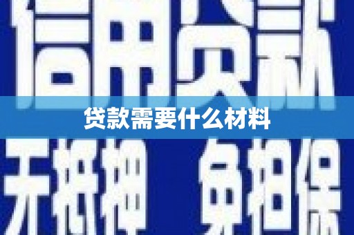 浮梁贷款需要什么材料
