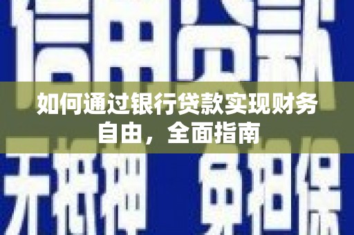 浮梁如何通过银行贷款实现财务自由，全面指南