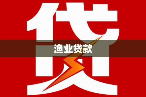 浮梁渔业贷款