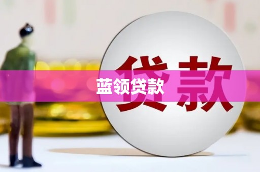 浮梁蓝领贷款