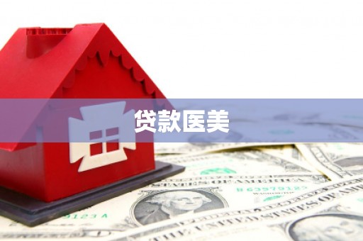 浮梁贷款医美