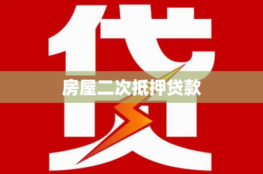 浮梁房屋二次抵押贷款