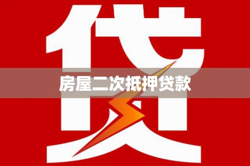 浮梁房屋二次抵押贷款