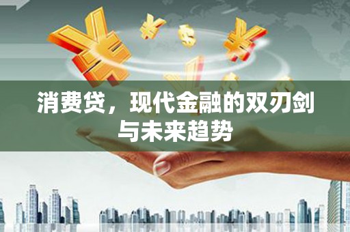 浮梁消费贷，现代金融的双刃剑与未来趋势