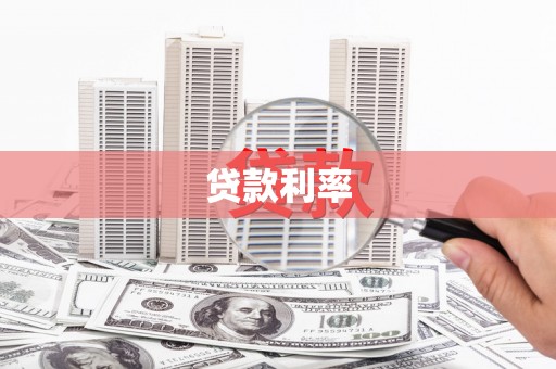 浮梁贷款利率