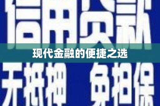 浮梁现代金融的便捷之选