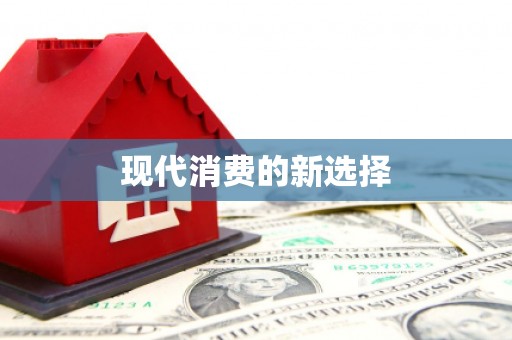 浮梁现代消费的新选择