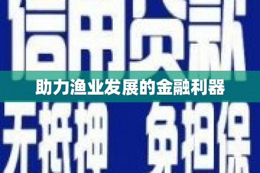浮梁助力渔业发展的金融利器