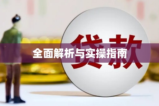 浮梁全面解析与实操指南