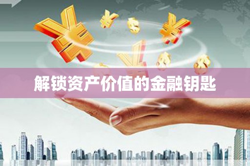 浮梁解锁资产价值的金融钥匙