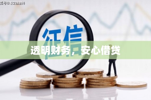 浮梁透明财务，安心借贷