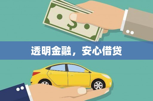 浮梁透明金融，安心借贷