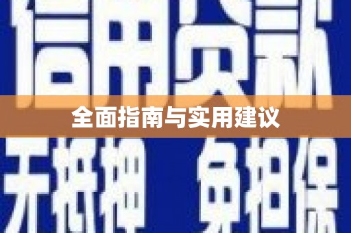 浮梁全面指南与实用建议