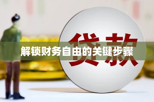 浮梁解锁财务自由的关键步骤